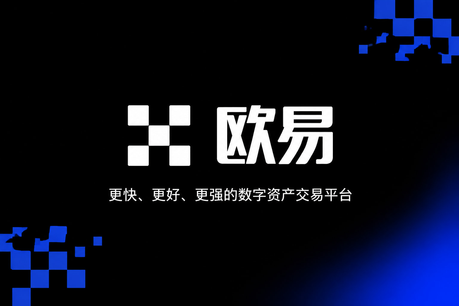 欧交易所app官方网站入口交易平台APP界面预览